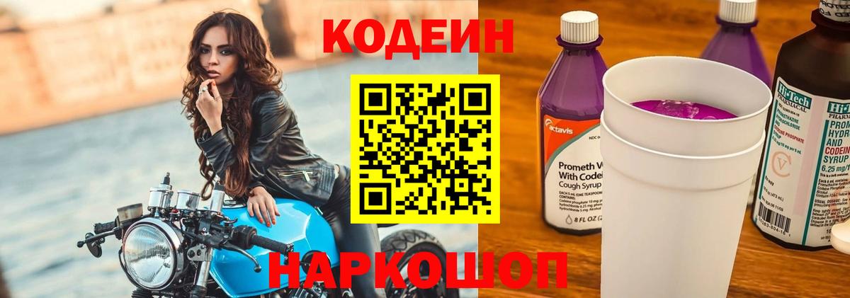 Кодеин Purple Drank Псков